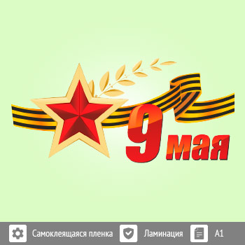 Наклейка к 9 Мая на авто (BH-4)